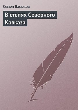 В степях Северного Кавказа