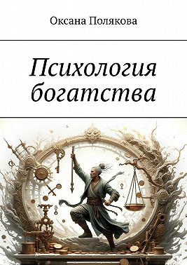 Психология богатства