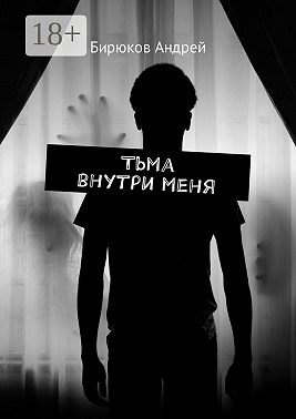 Тьма внутри меня