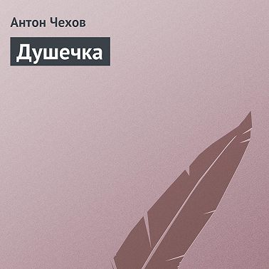 Душечка