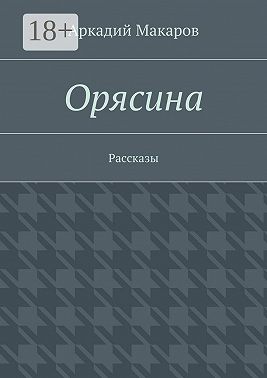 Орясина. Рассказы