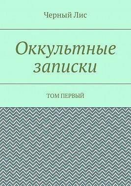 Оккультные записки. Том первый
