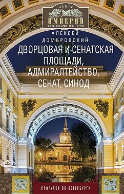 Дворцовая и Сенатская площади, Адмиралтейство, Сенат, Синод. Прогулки по Петербургу
