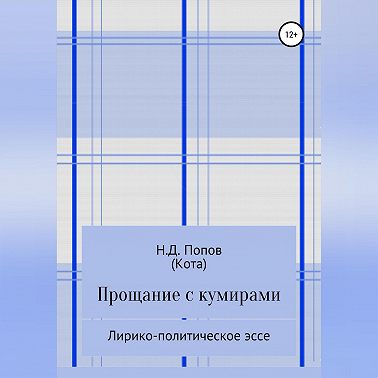 Прощание с кумирами