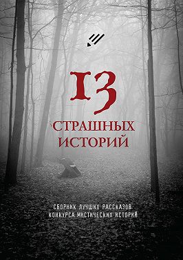 13 страшных историй