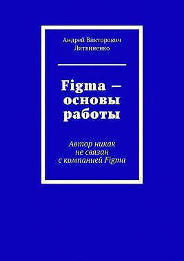 Figma – Основы работы. Автор никак не связан с компанией Figma