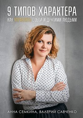 9 типов характера. Как управлять собой и другими людьми