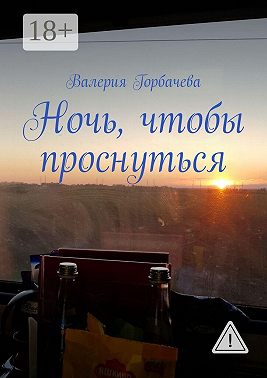 Ночь, чтобы проснуться