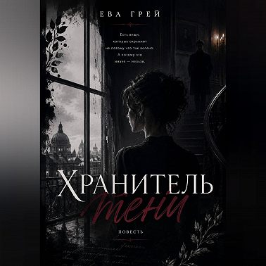 Хранитель тени