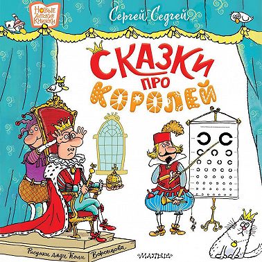 Сказки про королей