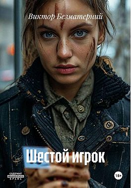 Шестой игрок