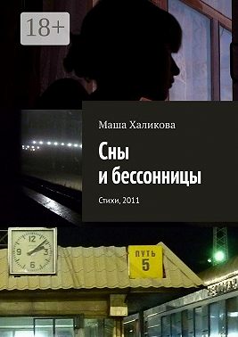 Сны и бессонницы. Стихи, 2011