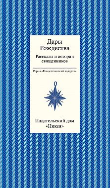 Дары рождества. Рассказы и истории священников