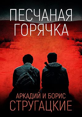 Песчаная горячка