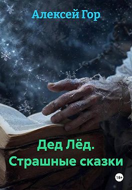 Дед Лёд. Страшные сказки