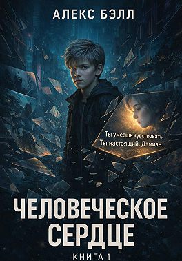 Человеческое сердце. Книга первая