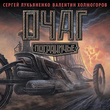 Очаг