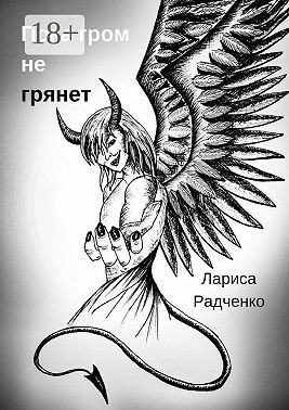 Пока гром не грянет