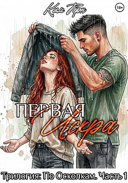 Первая Искра