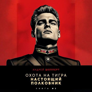 Охота на Тигра 3. Настоящий полковник