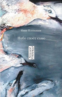 Небо споёт само