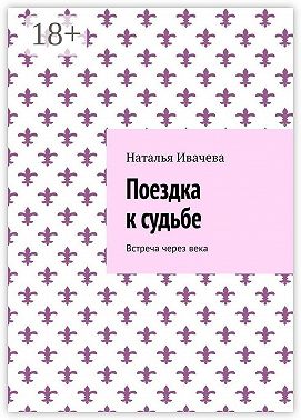 Поездка к судьбе. Встреча через века