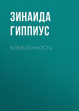 Влюблённость