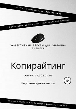 Копирайтинг. Эффективные тексты для онлайн-бизнеса