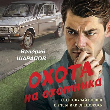 Охота на охотника