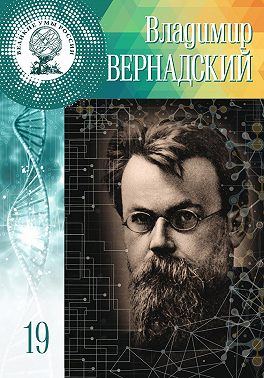 Владимир Вернадский