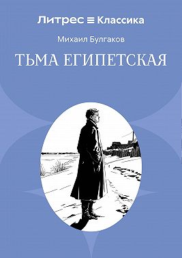 Тьма египетская