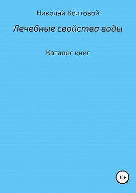 Лечебные свойства воды. Каталог книг