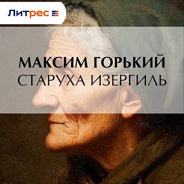 Старуха Изергиль