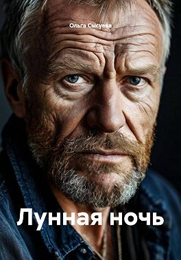 Лунная ночь