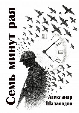 Семь минут рая