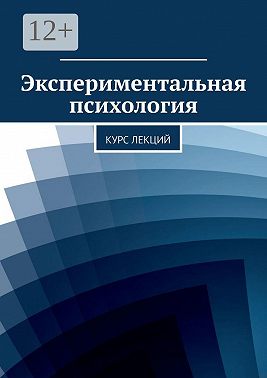 Экспериментальная психология. Курс лекций