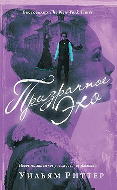 Призрачное эхо