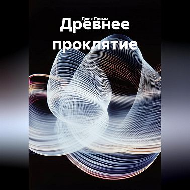 Древнее проклятие