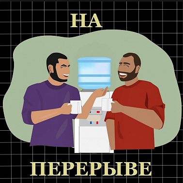 Можете не снимать ботинки. Пилот(ка)
