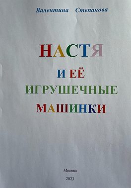 Настя и её игрушечные машинки
