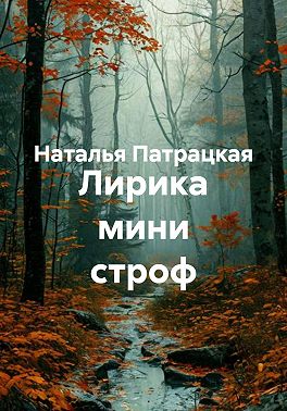 Лирика мини строф