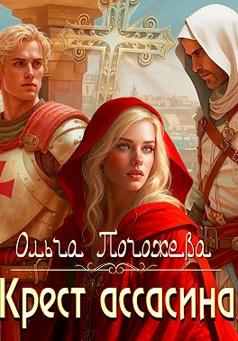 Крест ассасина
