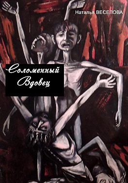 Соломенный вдовец