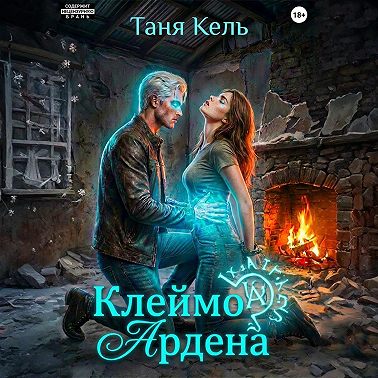 Клеймо Ардена