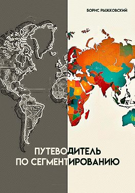 Путеводитель по сегментированию