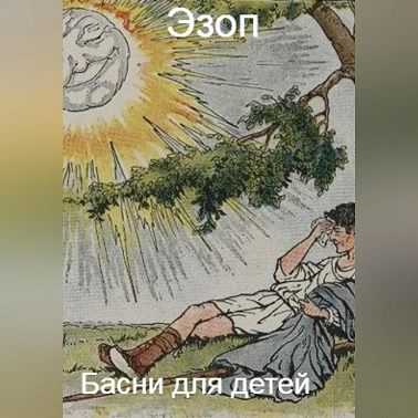 Басни для детей