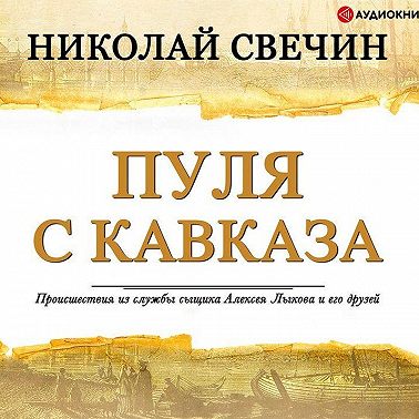 Пуля с Кавказа