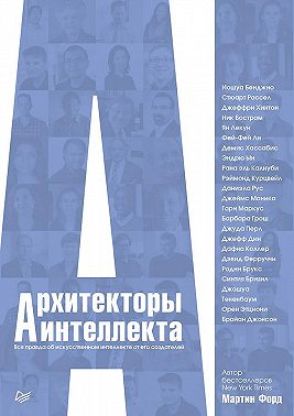 Архитекторы интеллекта. Вся правда об искусственном интеллекте от его создателей