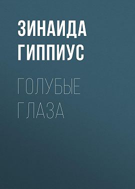 Голубые глаза