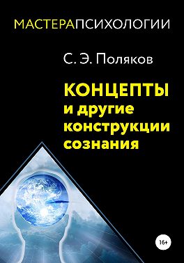 Концепты и другие конструкции сознания